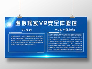 蓝色简约虚拟现实VR安全体验馆宣传展板vr体验馆展板